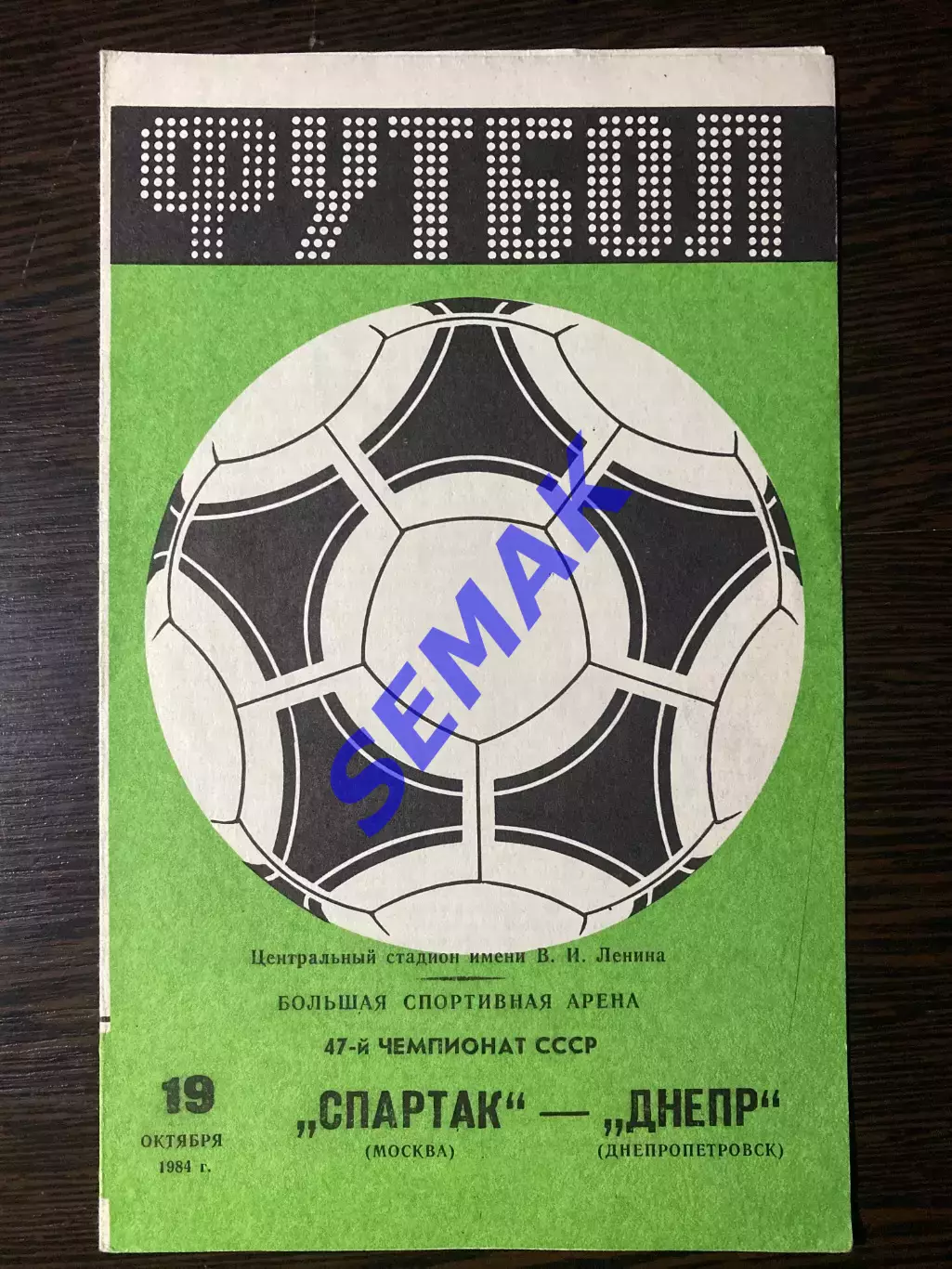 Спартак Москва - Днепр - 19.10.1984
