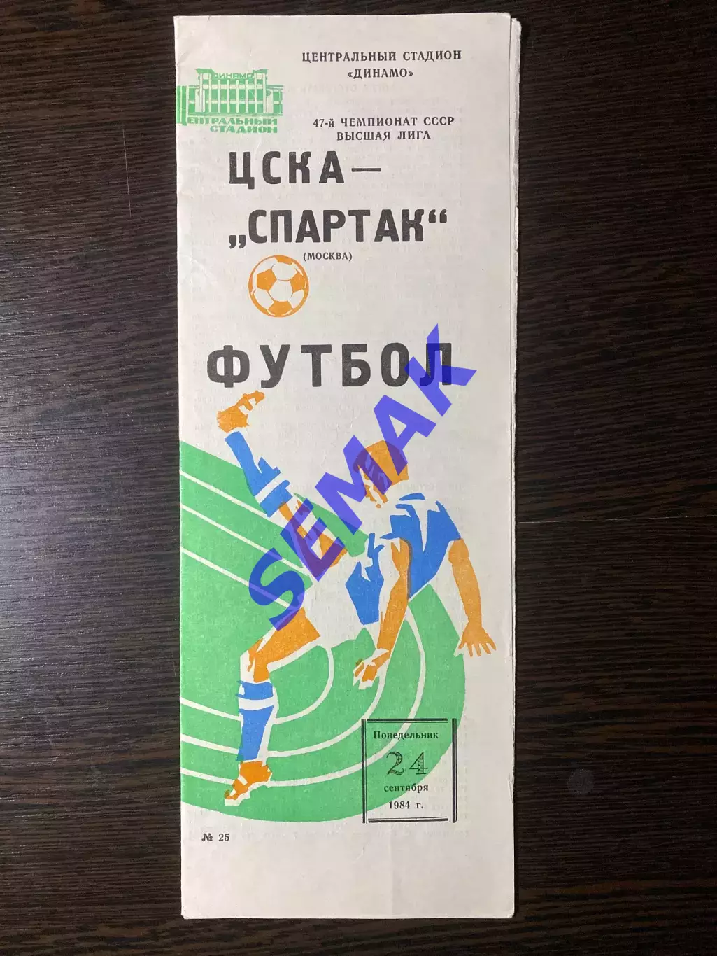 ЦСКА - Спартак/Москва - 24.09.1984