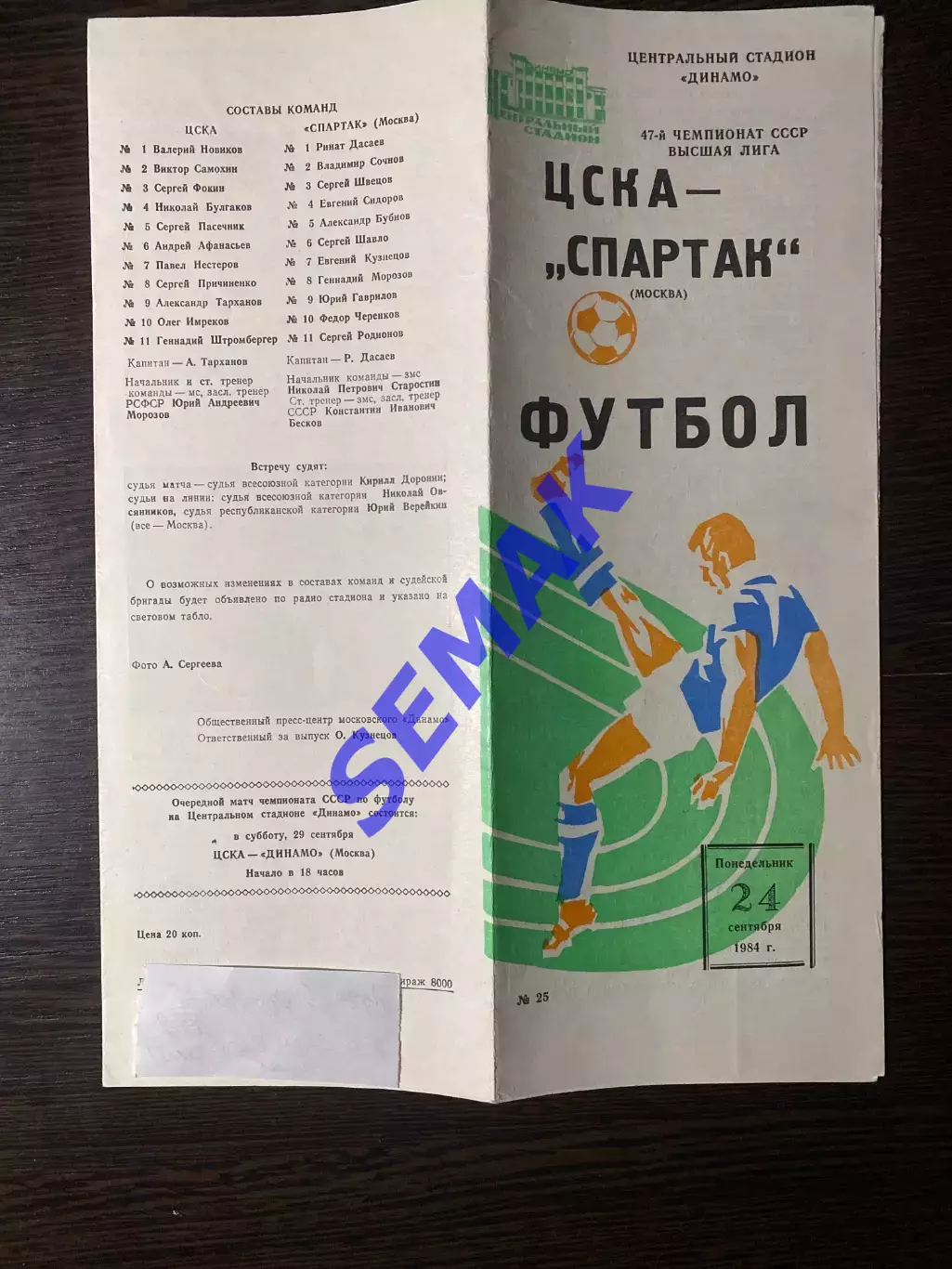 ЦСКА - Спартак/Москва - 24.09.1984 1