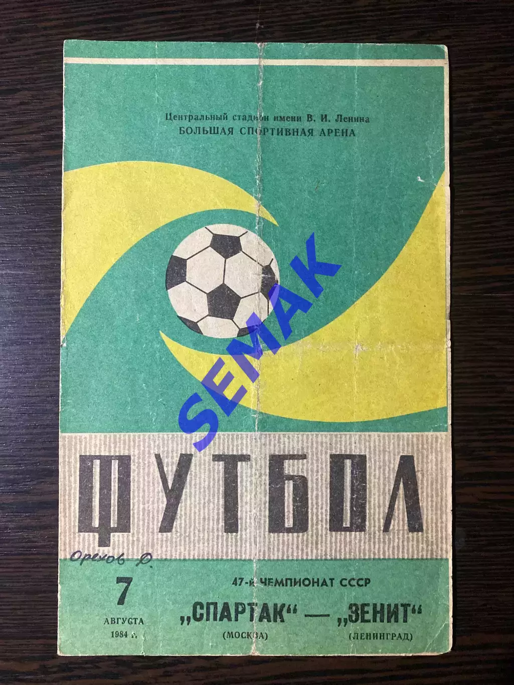 Спартак/Москва - Зенит Ленинград - 07.08.1984