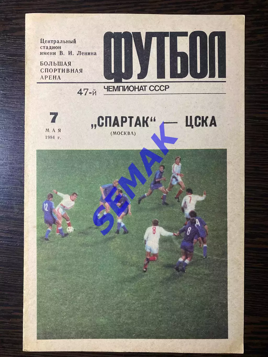 Спартак/Москва - ЦСКА - 07.05.1984