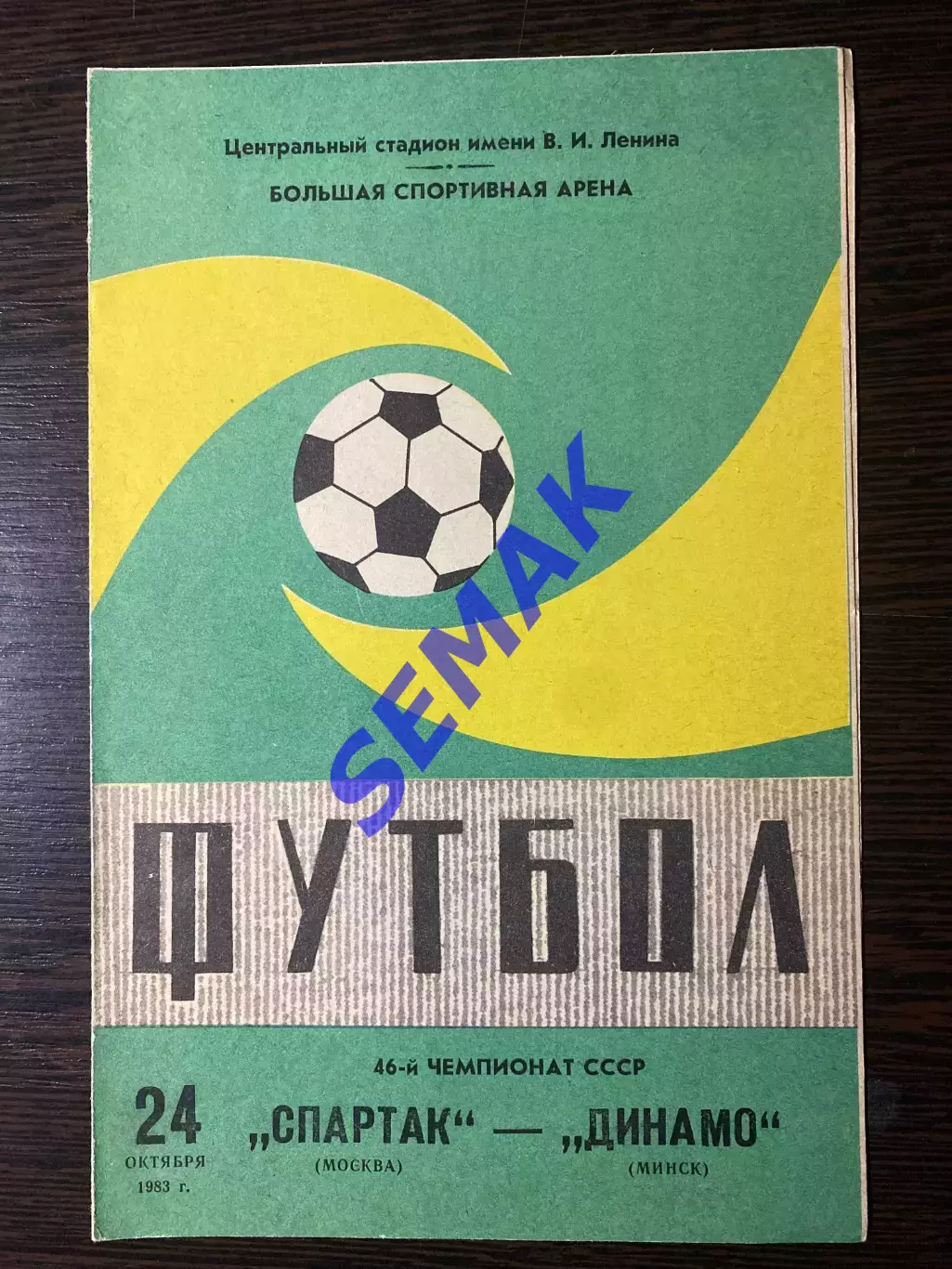 Спартак/Москва - Динамо Минск - 24.10.1983