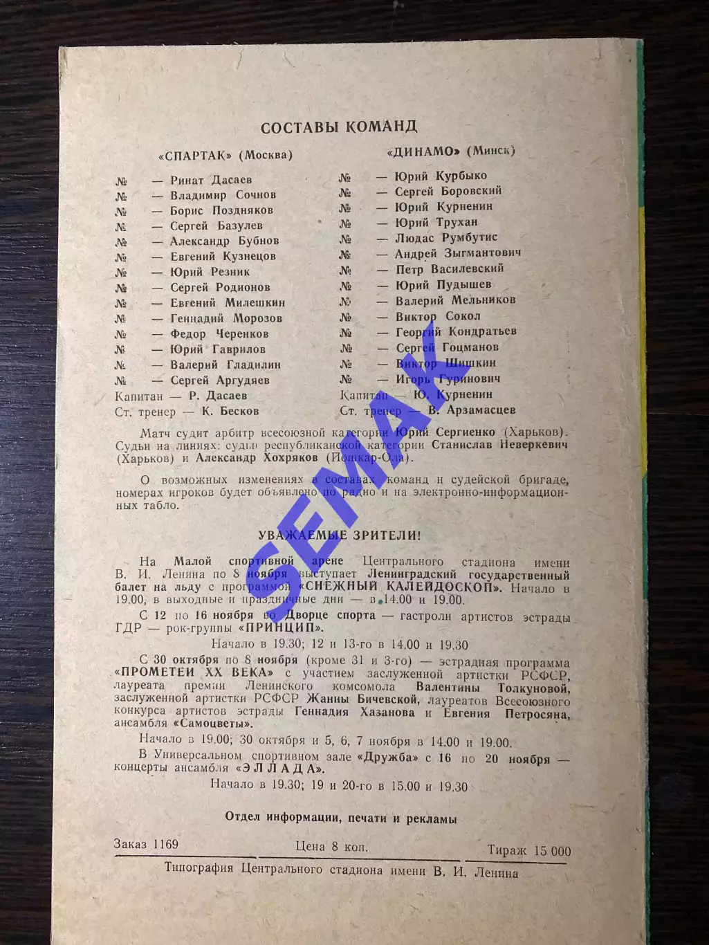 Спартак/Москва - Динамо Минск - 24.10.1983 1