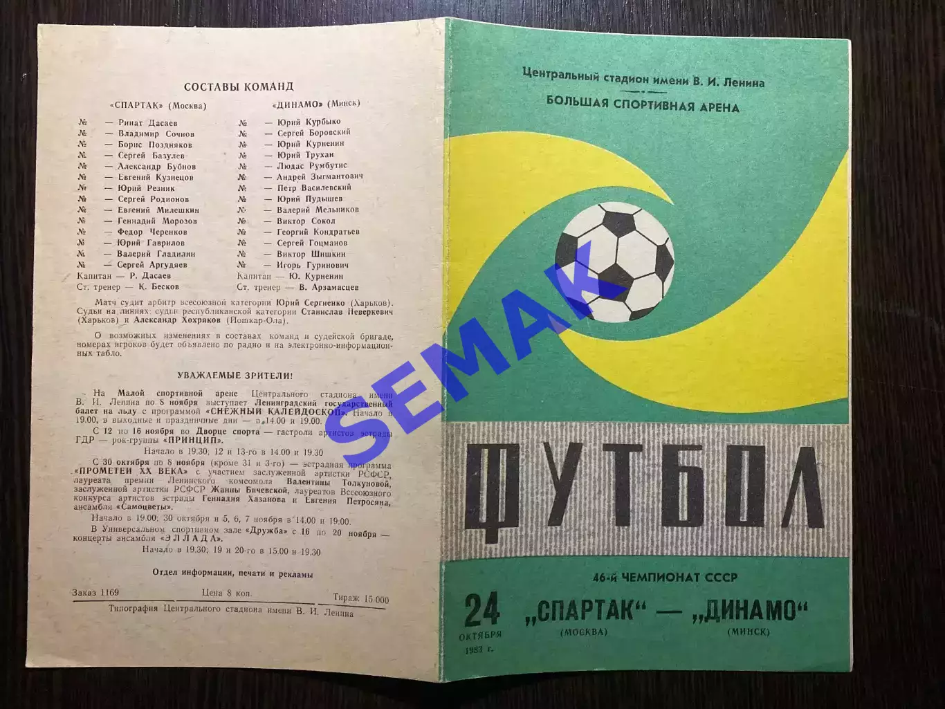 Спартак/Москва - Динамо Минск - 24.10.1983 2