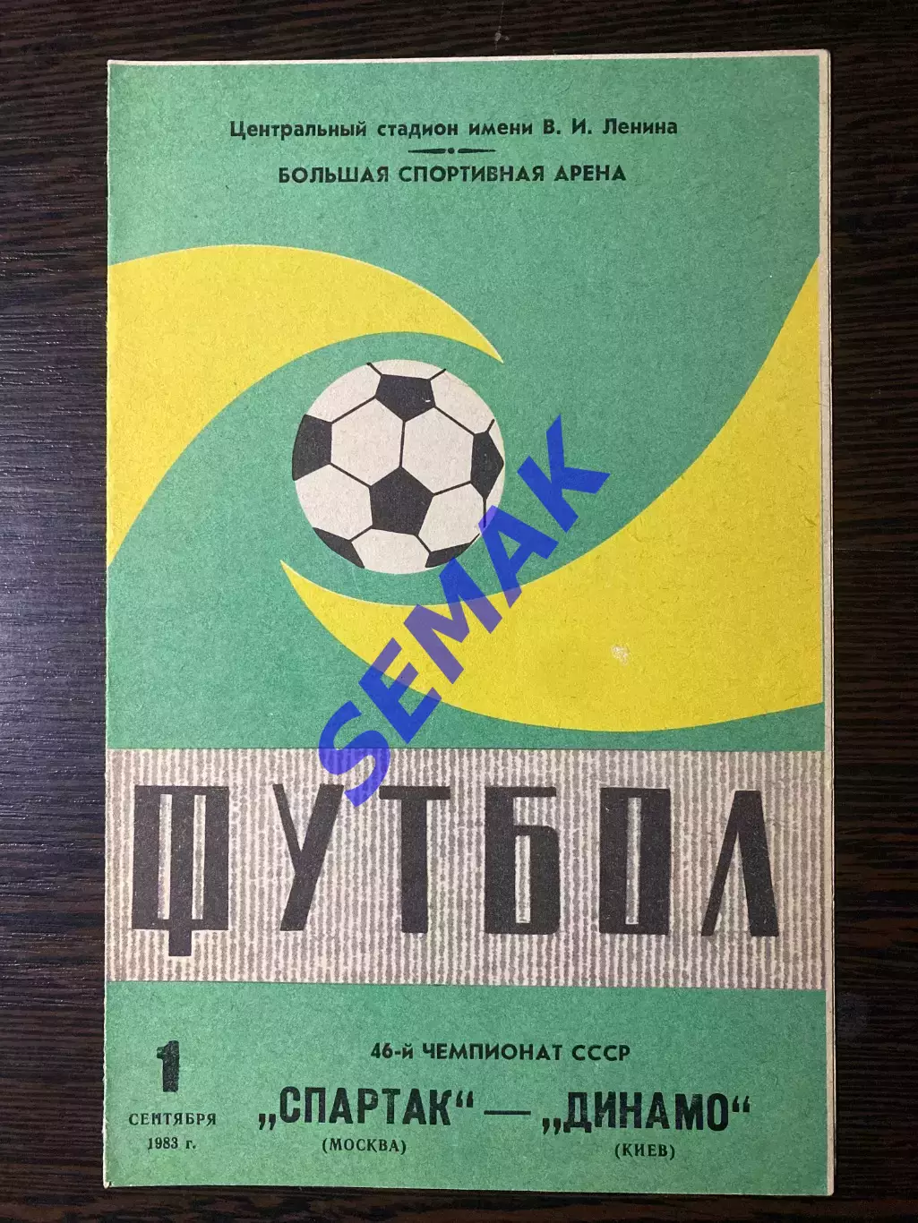 Спартак/Москва - Динамо Киев - 01.09.1983