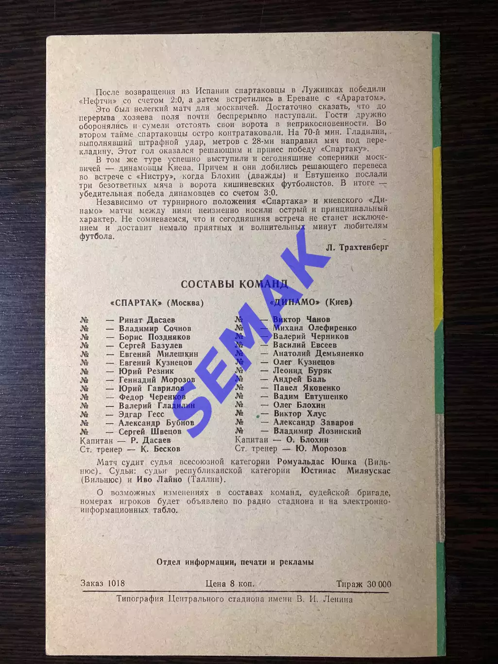 Спартак/Москва - Динамо Киев - 01.09.1983 1