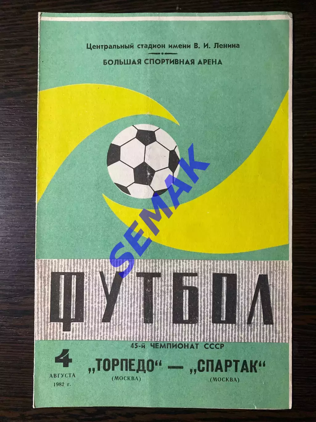 Спартак/Москва - Торпедо Москва - 04.08.1982
