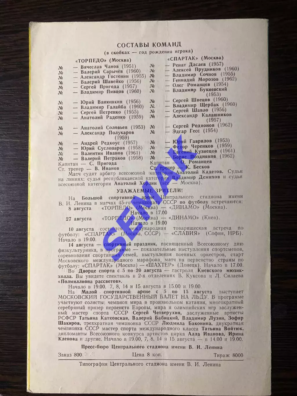 Спартак/Москва - Торпедо Москва - 04.08.1982 1