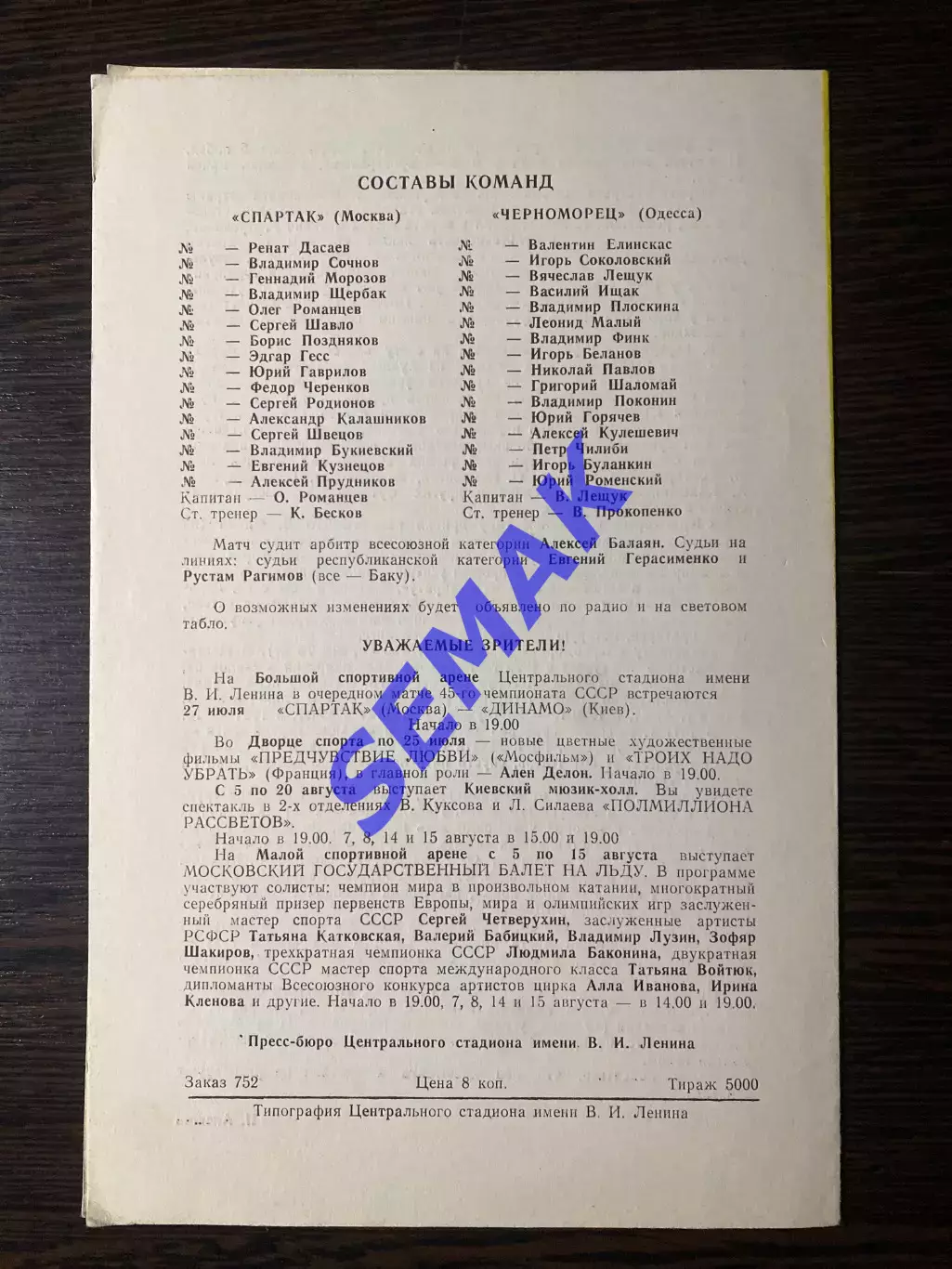 Спартак/Москва - Черноморец Одесса - 23.07.1982 1