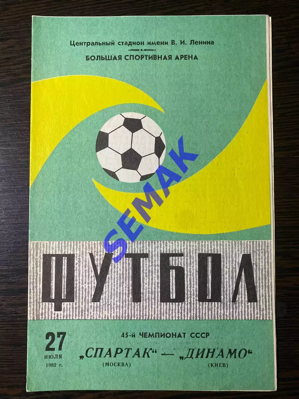Спартак/Москва - Динамо Киев - 27.07.1982
