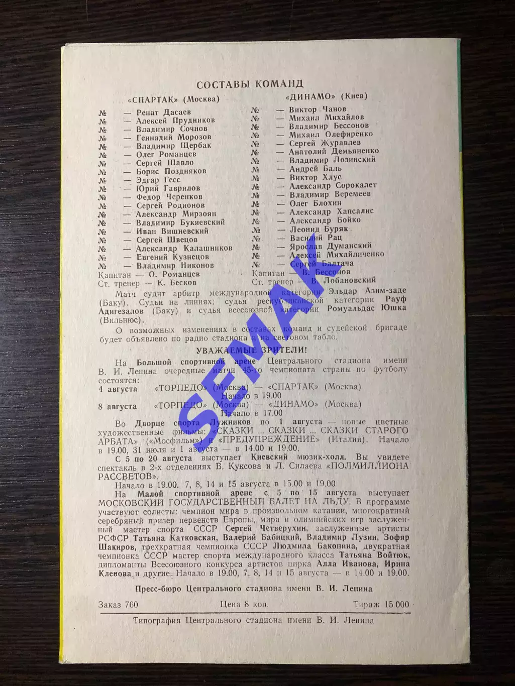 Спартак/Москва - Динамо Киев - 27.07.1982 1