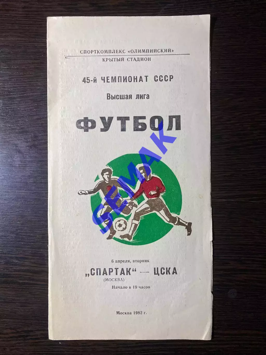 Спартак/Москва - ЦСКА - 06.04.1982