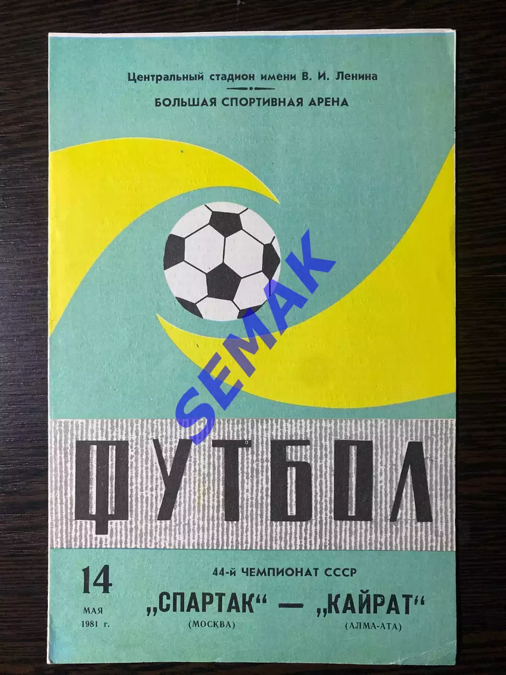 Спартак/Москва - Кайрат - 14.05.1981