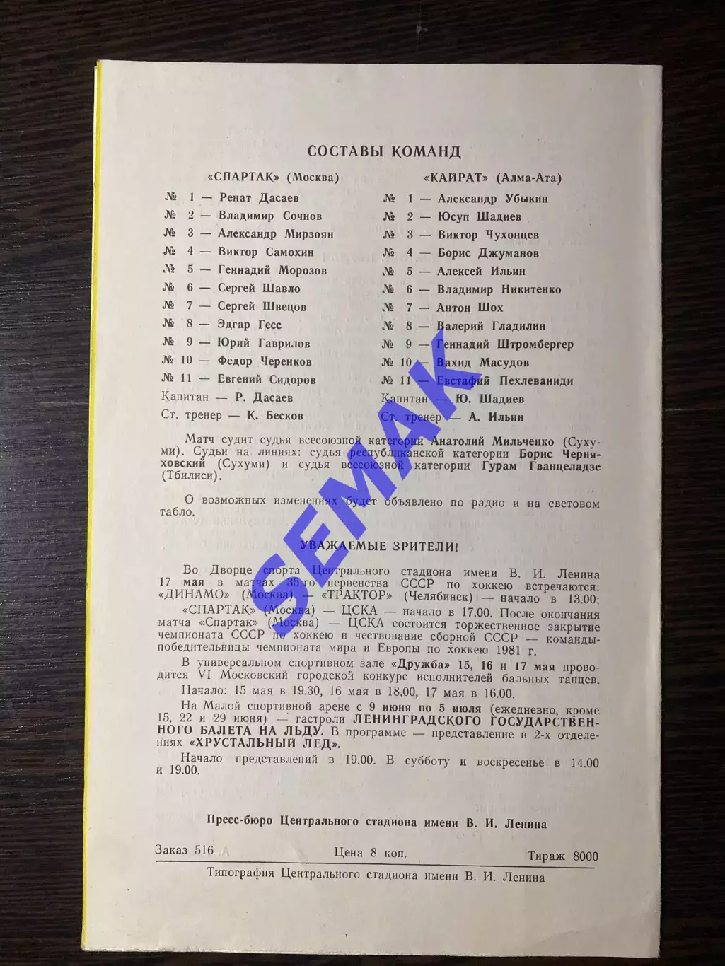 Спартак/Москва - Кайрат - 14.05.1981 1