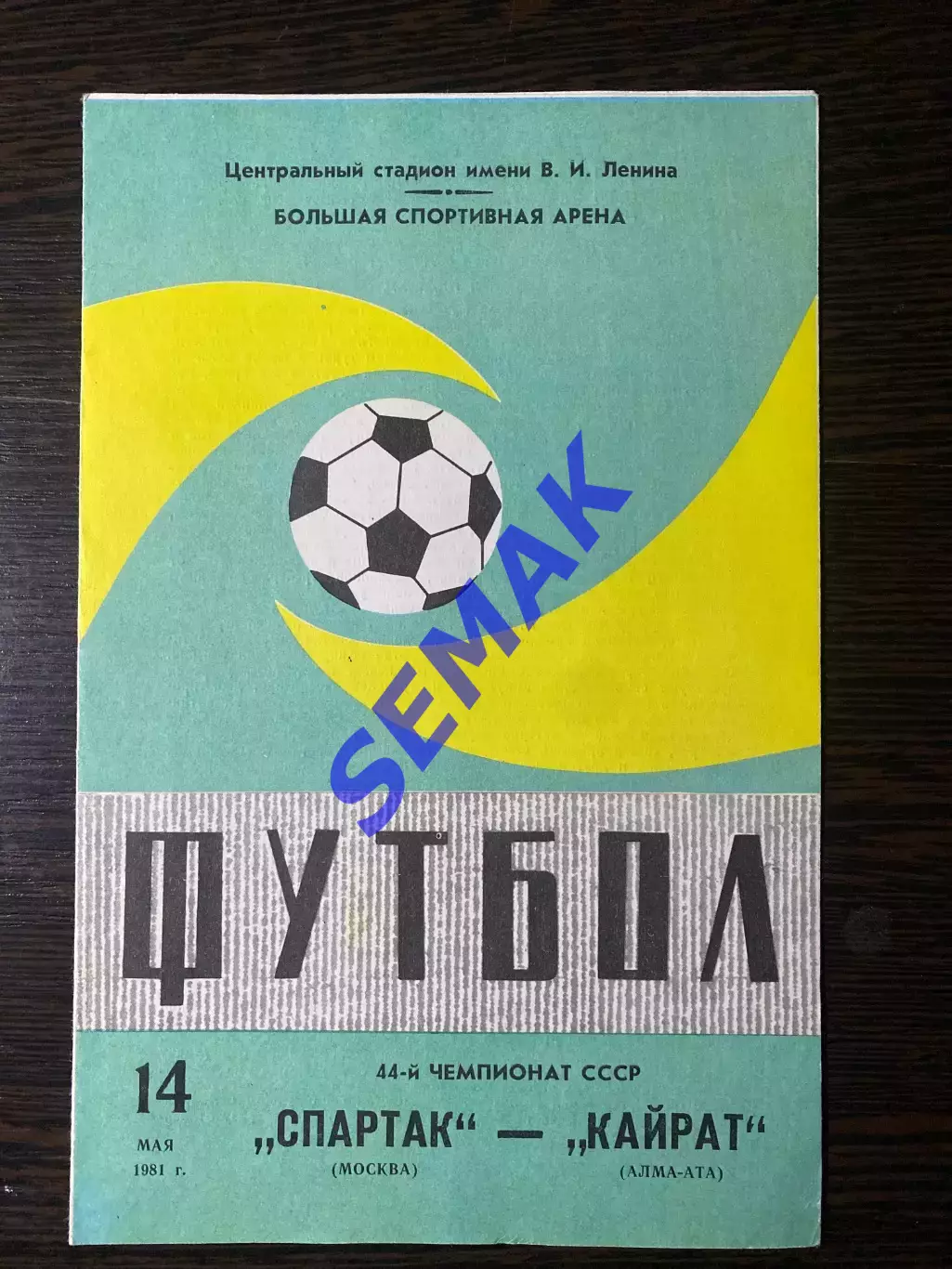 Спартак/Москва - Кайрат Алма-Ата - 14.05.1981