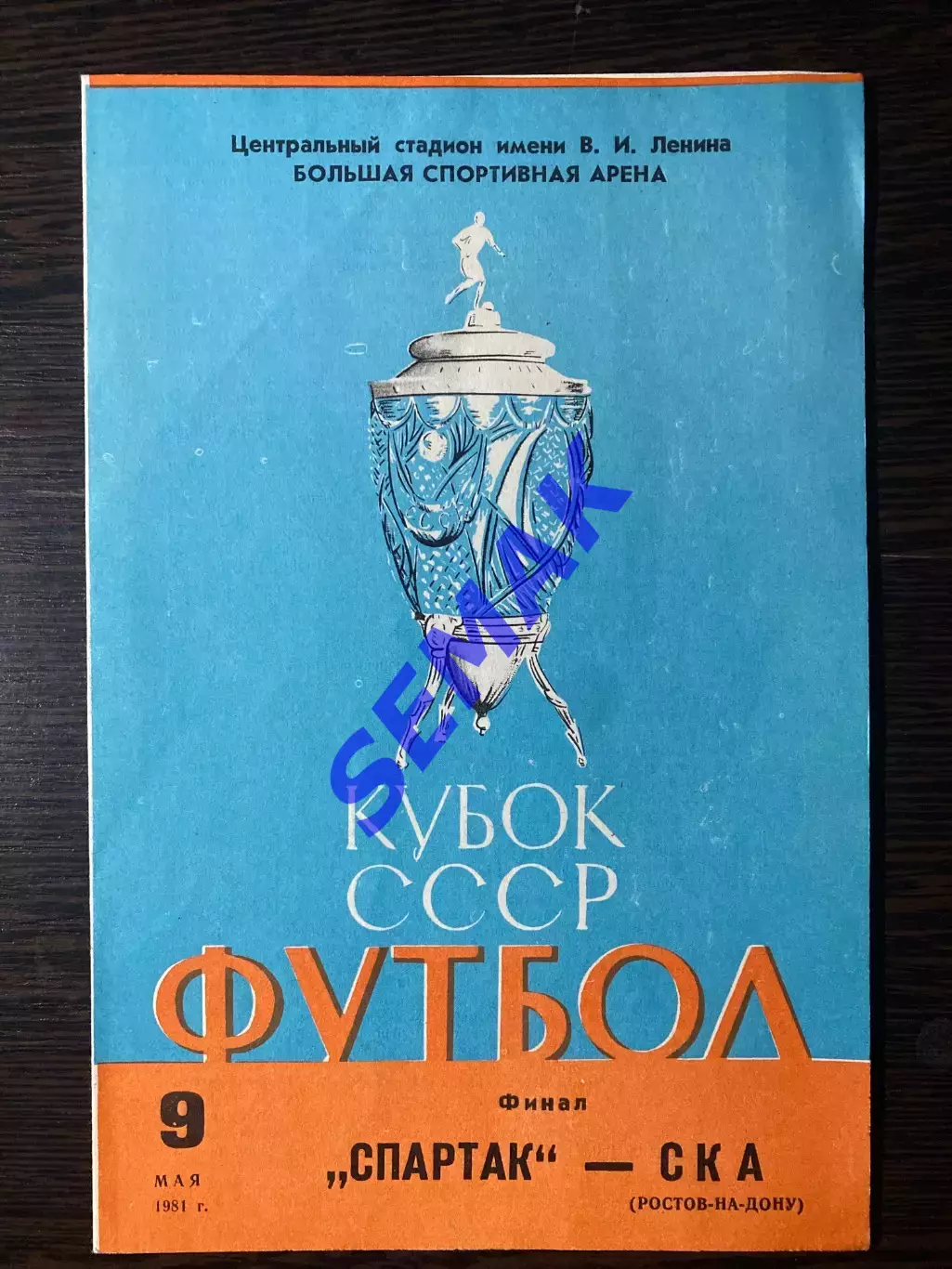 Спартак Москва - СКА Ростов-на-Дону - 09.05.1981. Кубок. Финал.