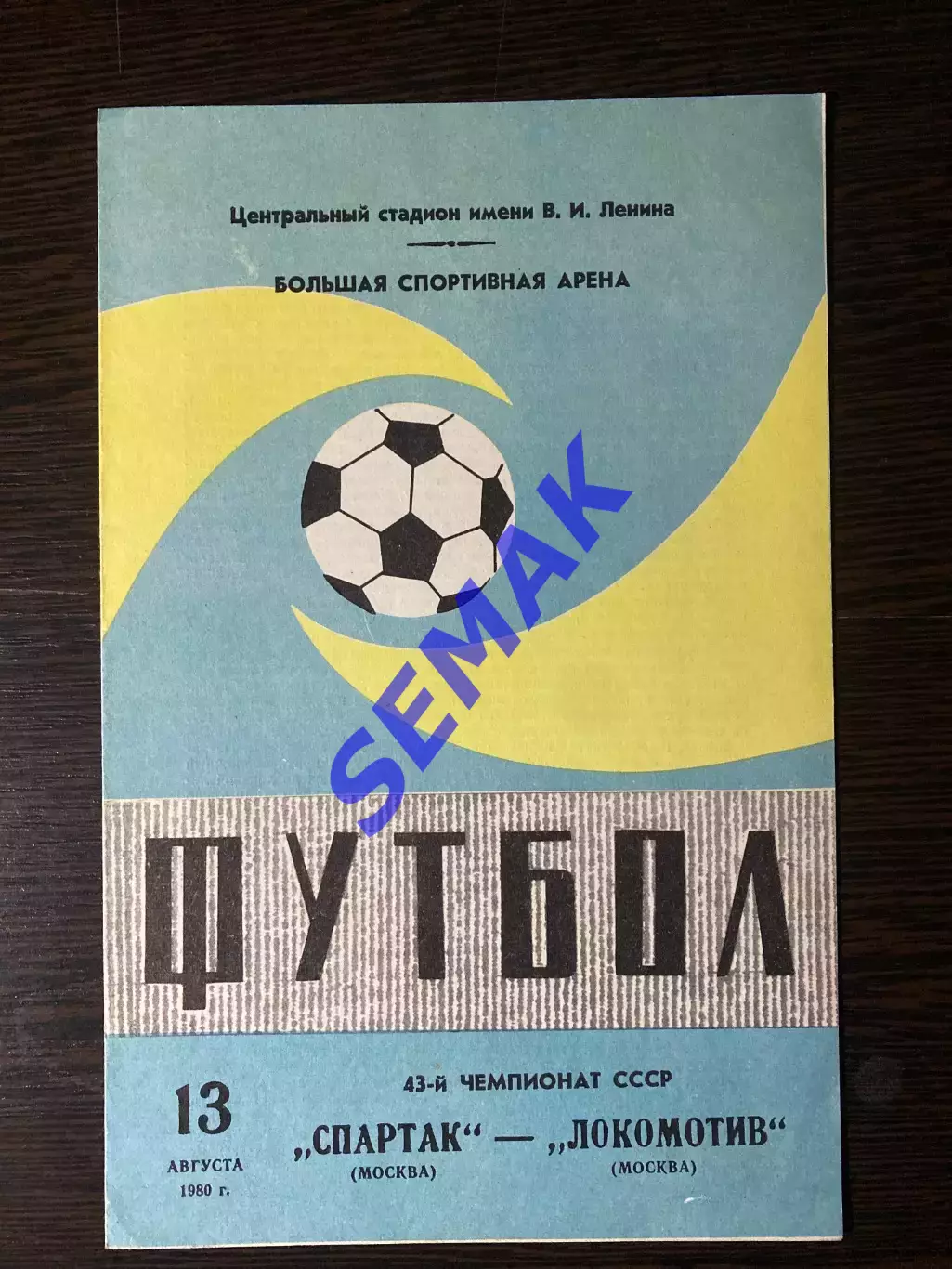 Спартак/Москва - Локомотив Москва - 13.08.1980