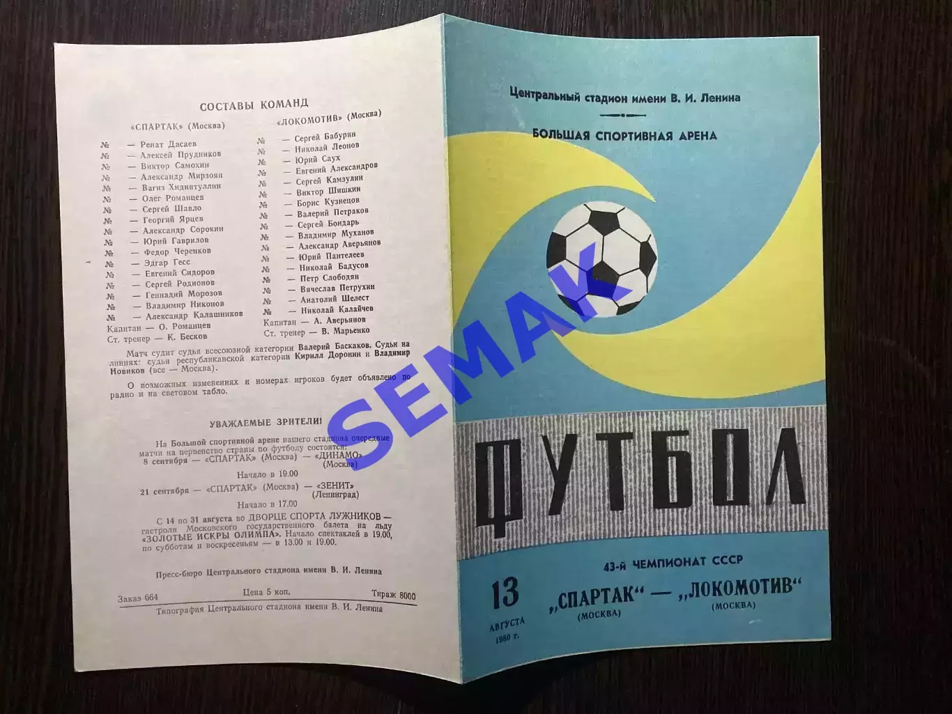 Спартак/Москва - Локомотив Москва - 13.08.1980 1