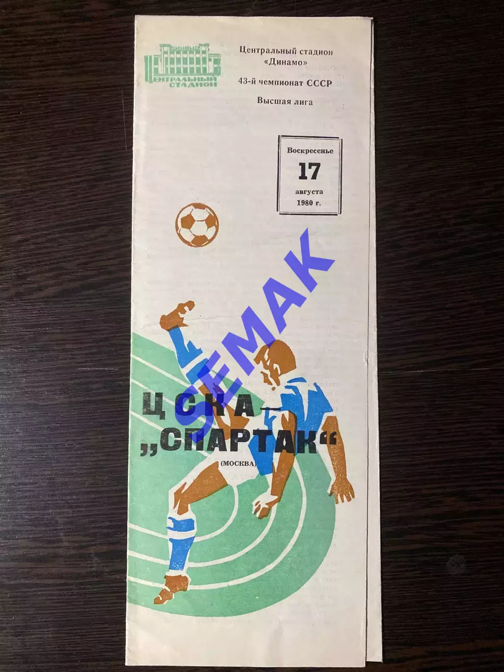 ЦСКА - Спартак/Москва/ - 17.08.1980