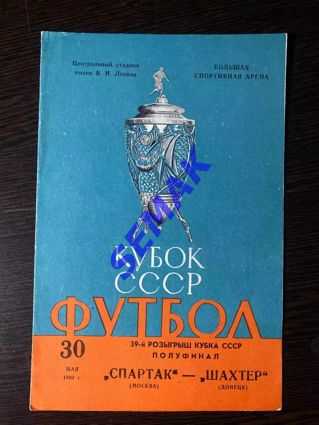 Спартак Москва - Шахтер Донецк - 30.05.1980. Кубок 1/2 Финала.