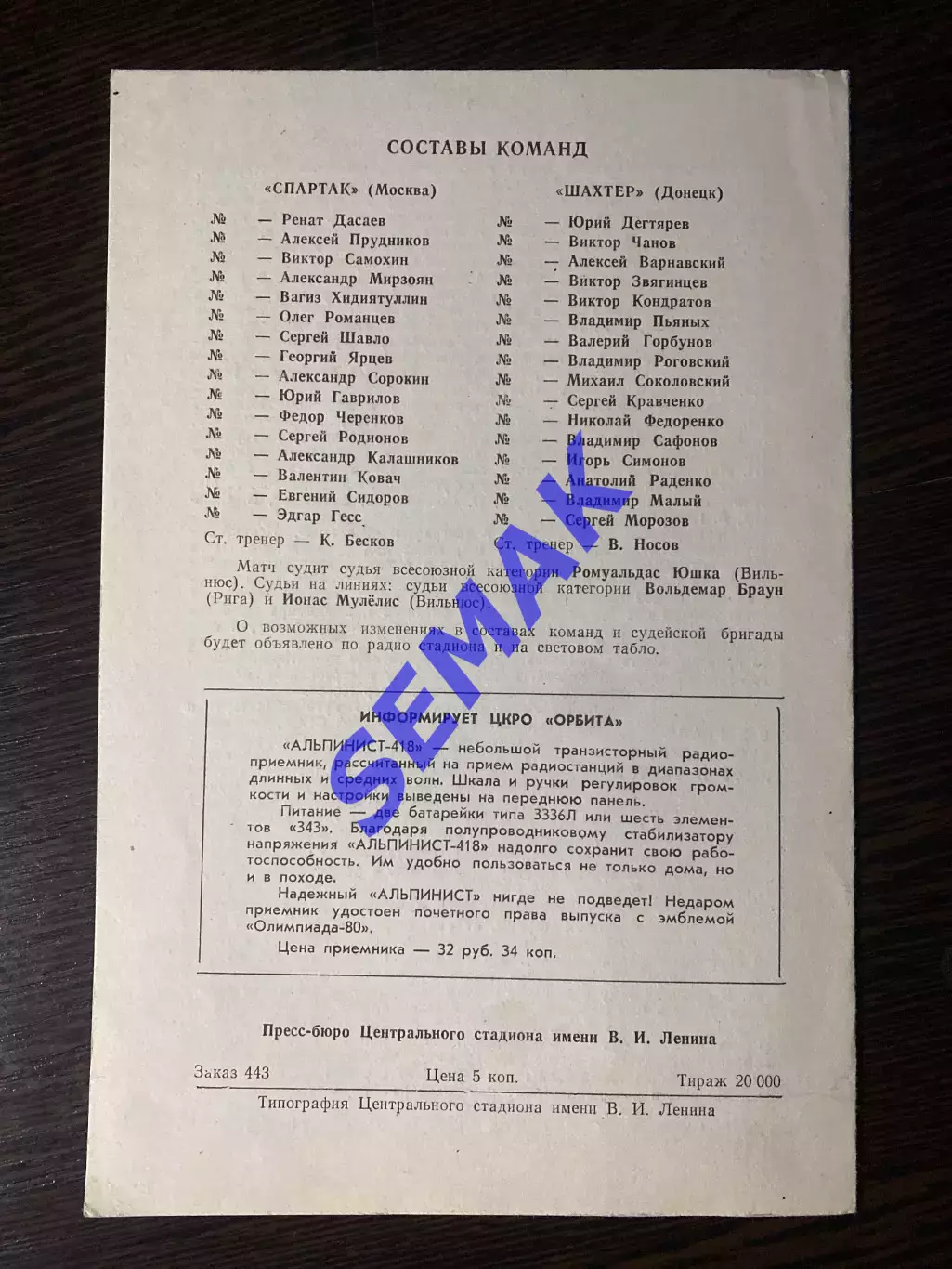 Спартак Москва - Шахтер Донецк - 30.05.1980. Кубок 1/2 Финала. 1