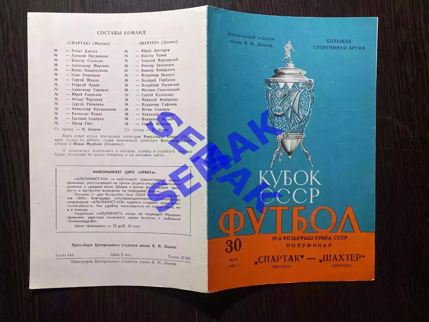 Спартак Москва - Шахтер Донецк - 30.05.1980. Кубок 1/2 Финала. 2