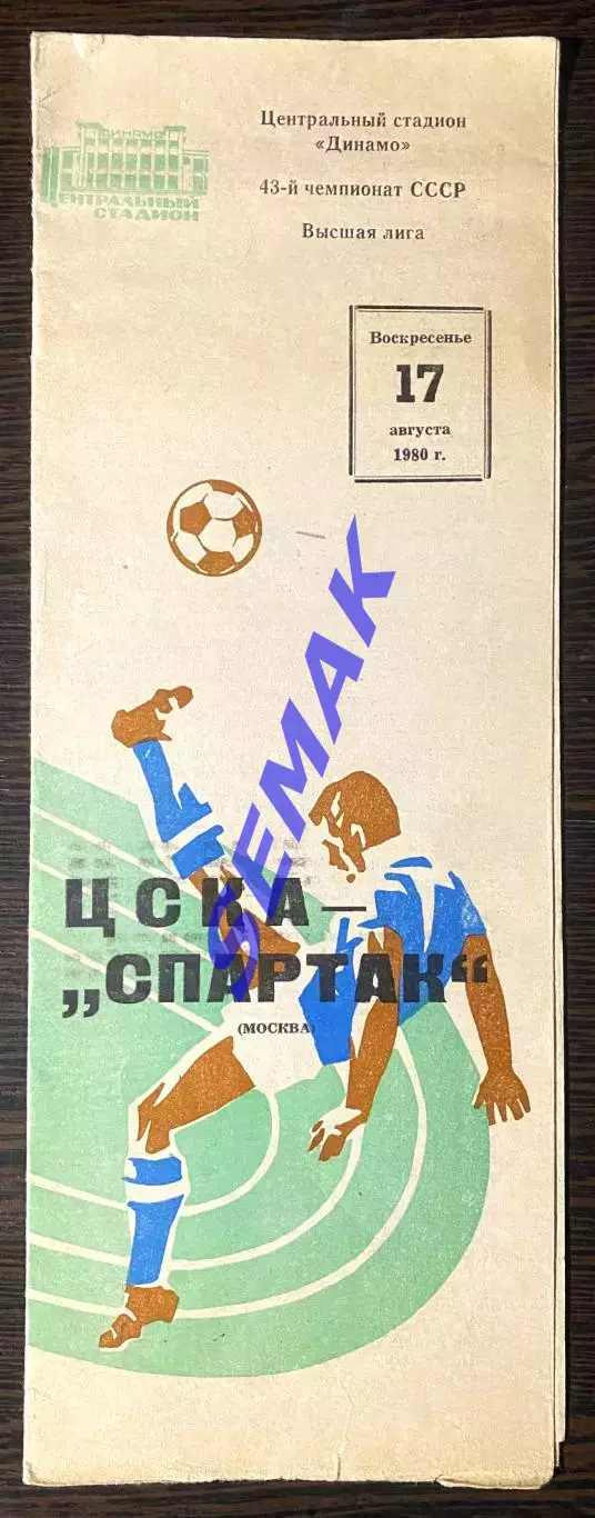 ЦСКА - Спартак/Москва/ - 17.08.1980