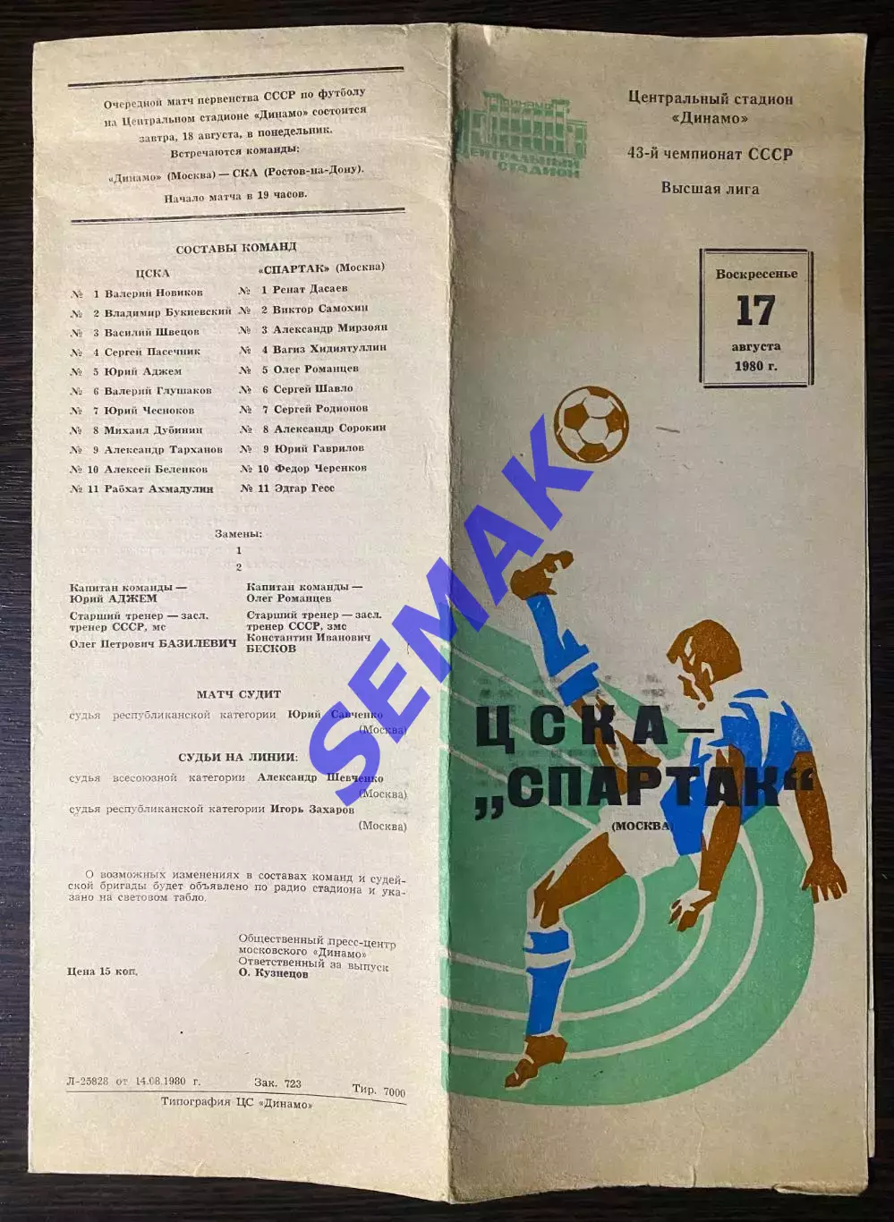 ЦСКА - Спартак/Москва/ - 17.08.1980 1