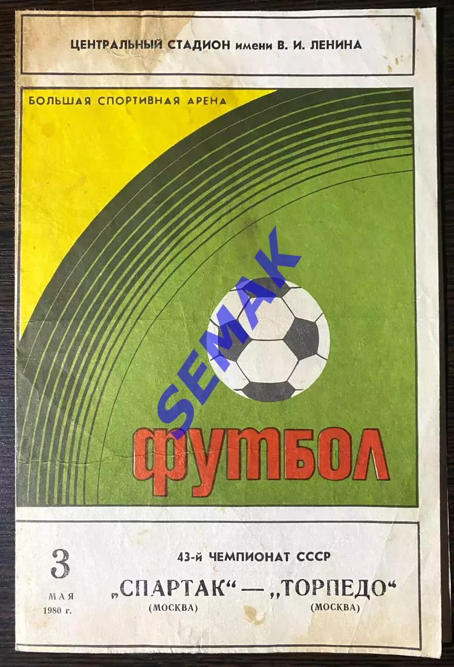 Спартак/Москва - Торпедо Москва - 03.05.1980