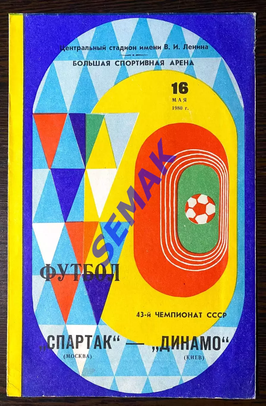 Спартак Москва - Динамо Киев - 16.05.1980.