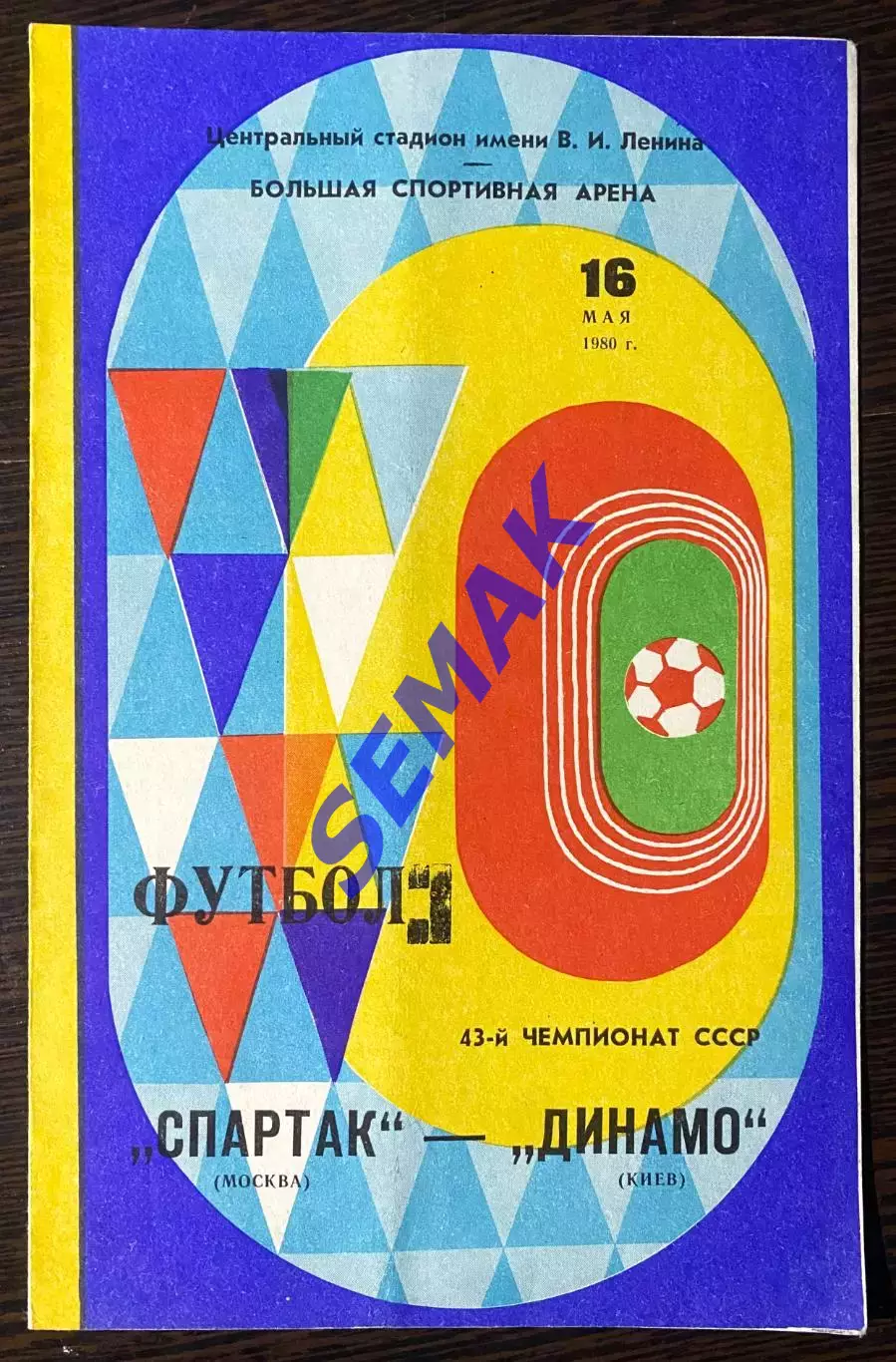 Спартак Москва - Динамо Киев - 16.05.1980.