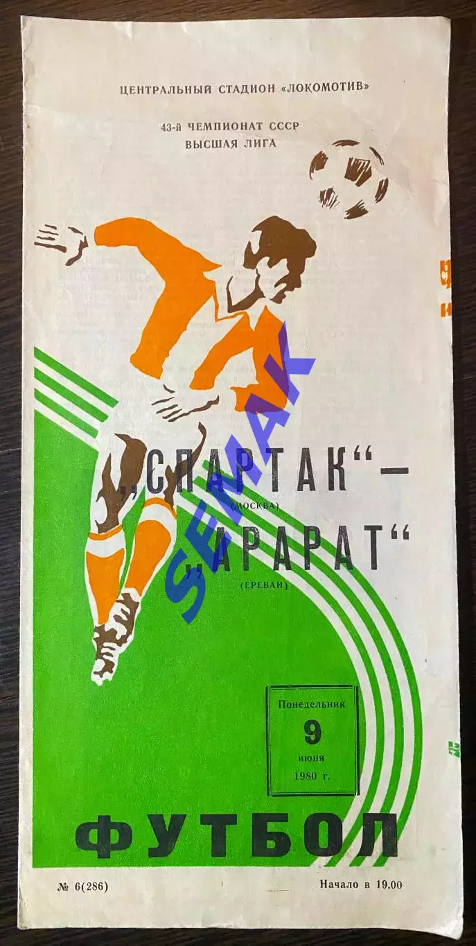 Спартак/Москва - Арарат Ереван - 09.06.1980