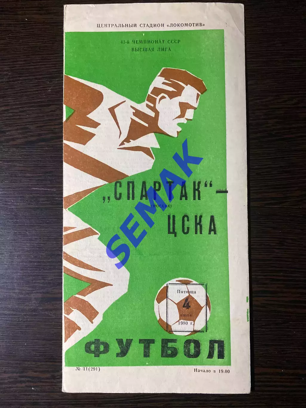 Спартак/Москва - ЦСКА - 04.07.1980