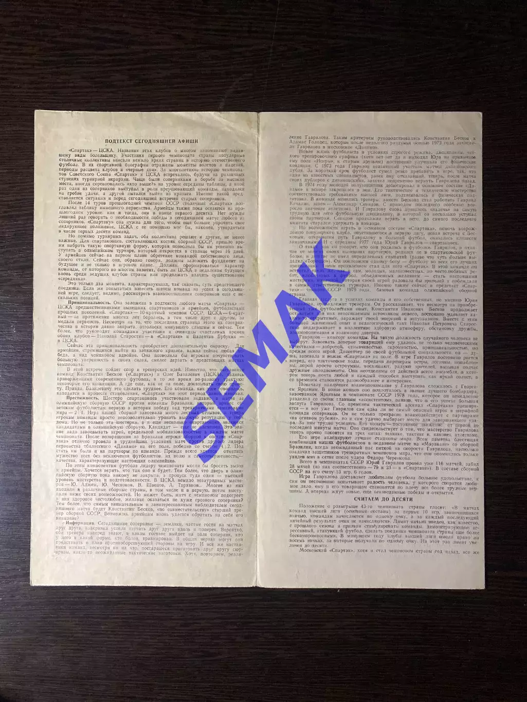 Спартак/Москва - ЦСКА - 04.07.1980 2