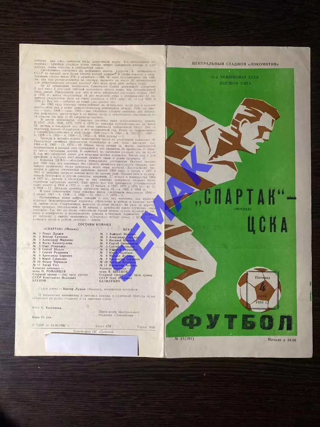 Спартак/Москва - ЦСКА - 04.07.1980 3