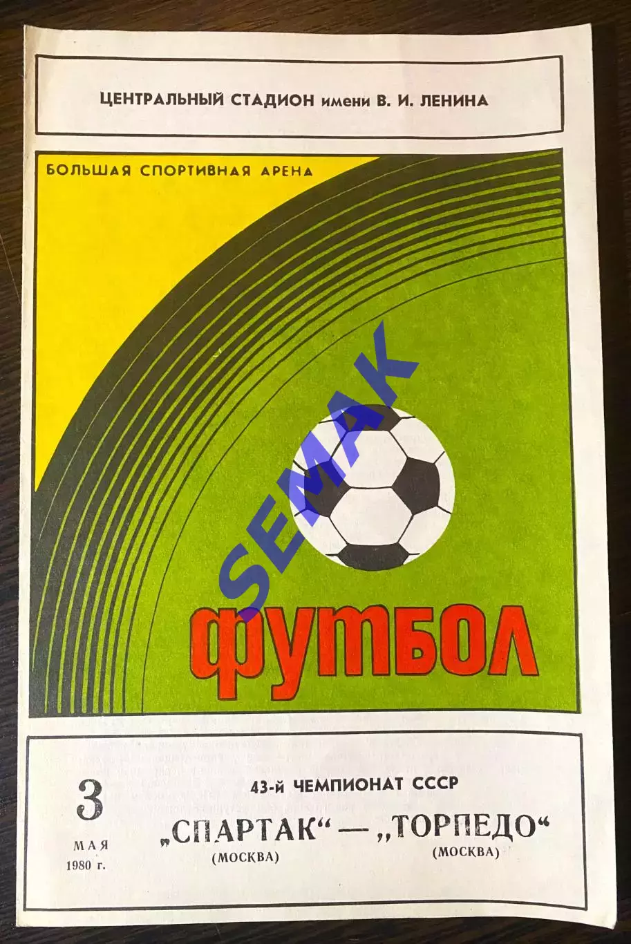 Спартак Москва - Торпедо Москва - 03.05.1980