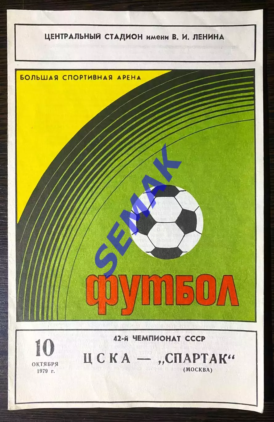 ЦСКА - Спартак/Москва - 10.10.1979