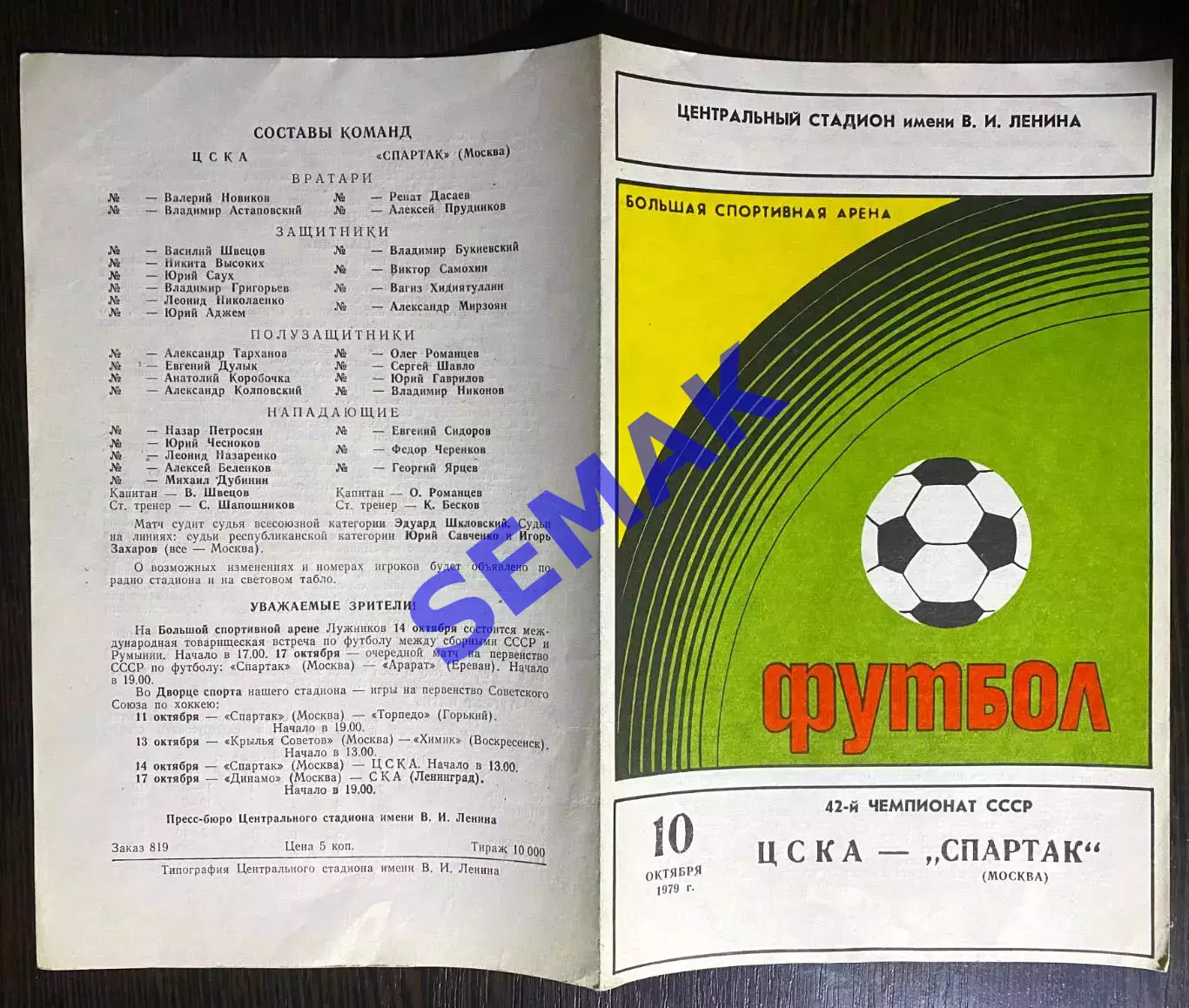 ЦСКА - Спартак/Москва - 10.10.1979 1