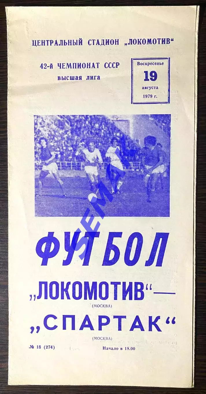 Локомотив Москва - Спартак/Москва/ - 19.08.1979