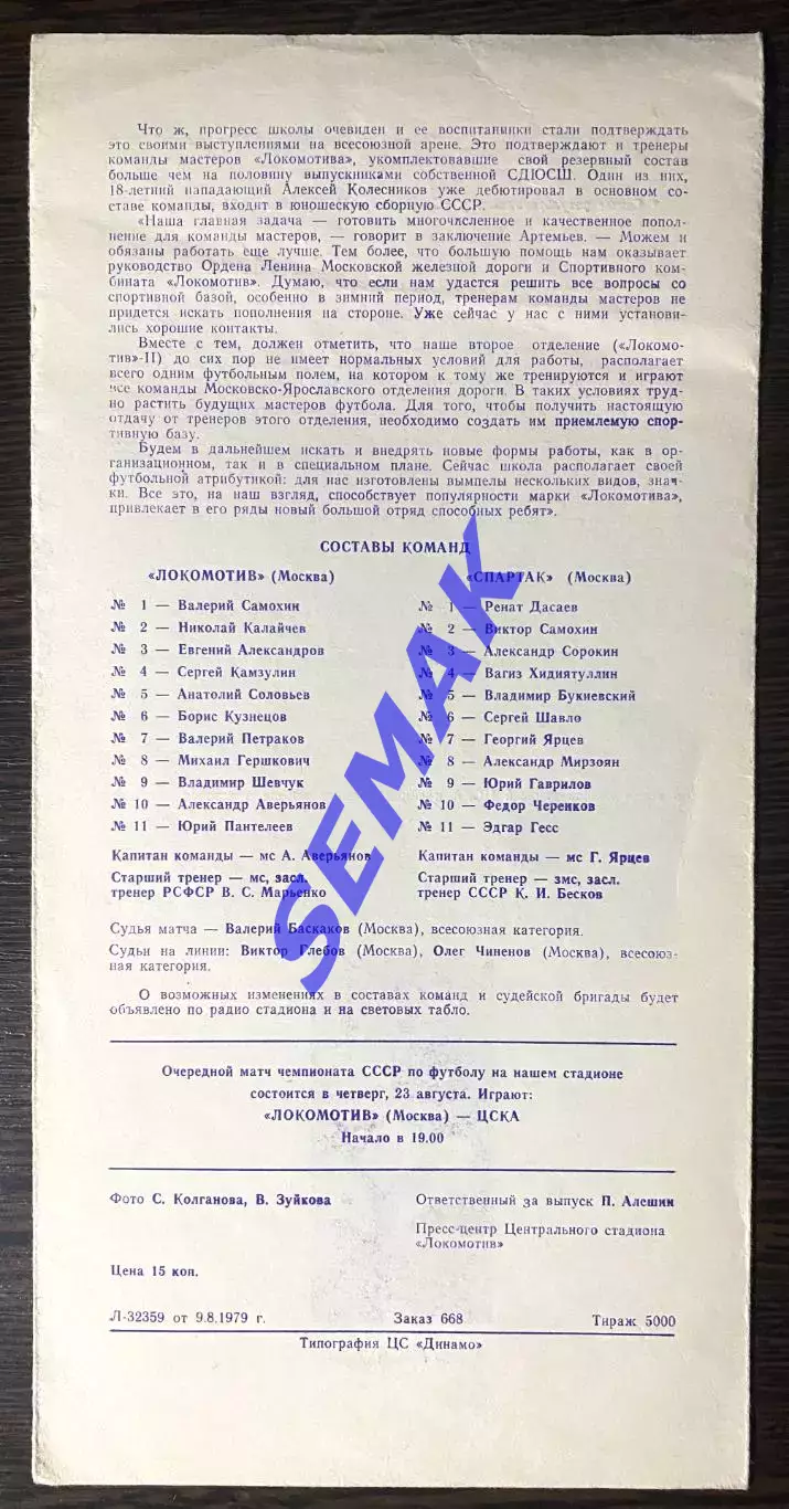Локомотив Москва - Спартак/Москва/ - 19.08.1979 1