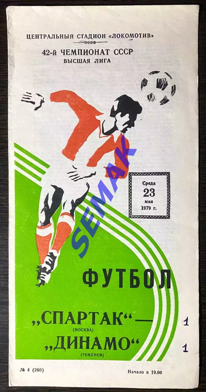 Спартак Москва - Динамо Тбилиси - 23.05.1979