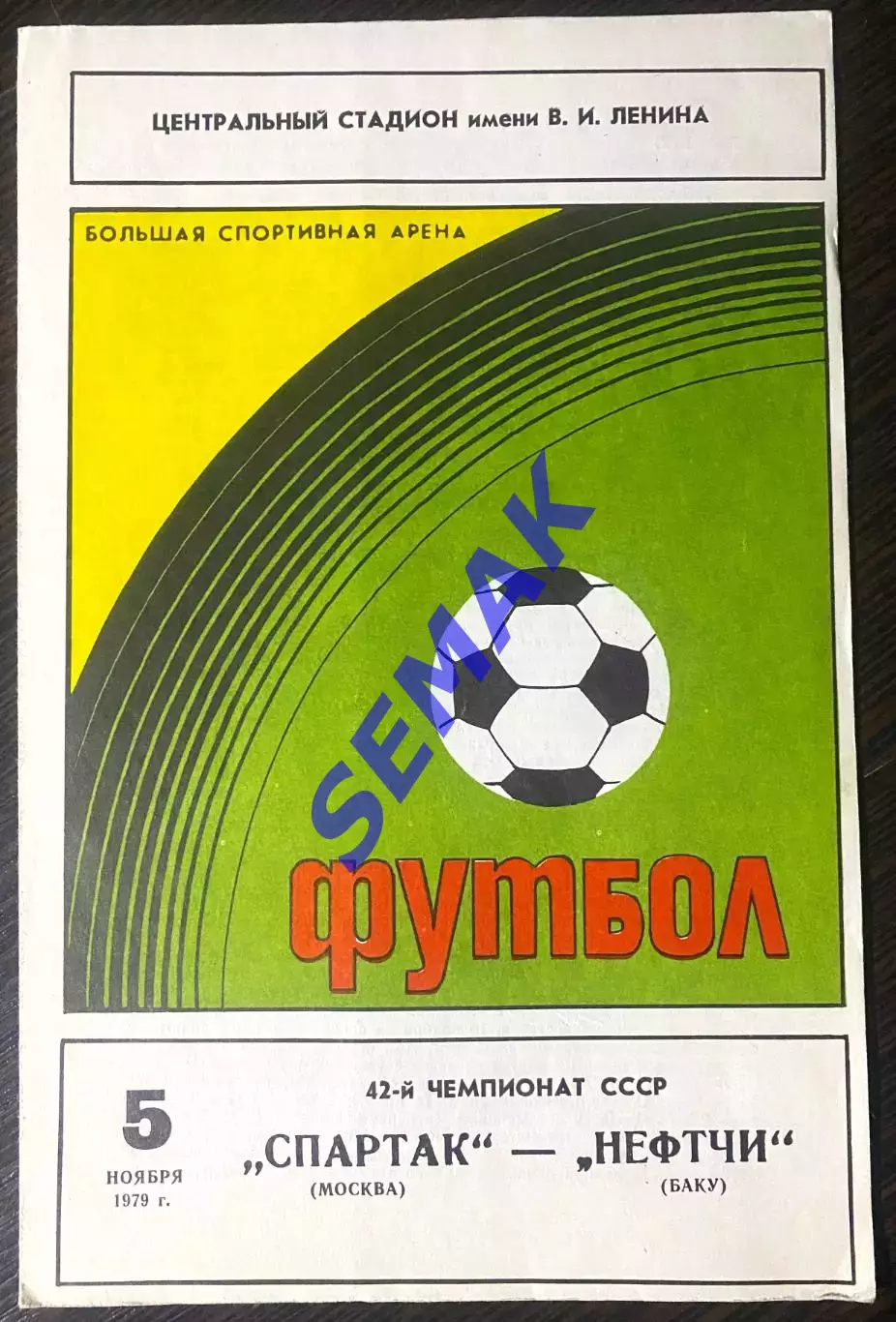 Спартак Москва - Нефтчи - 05.11.1979