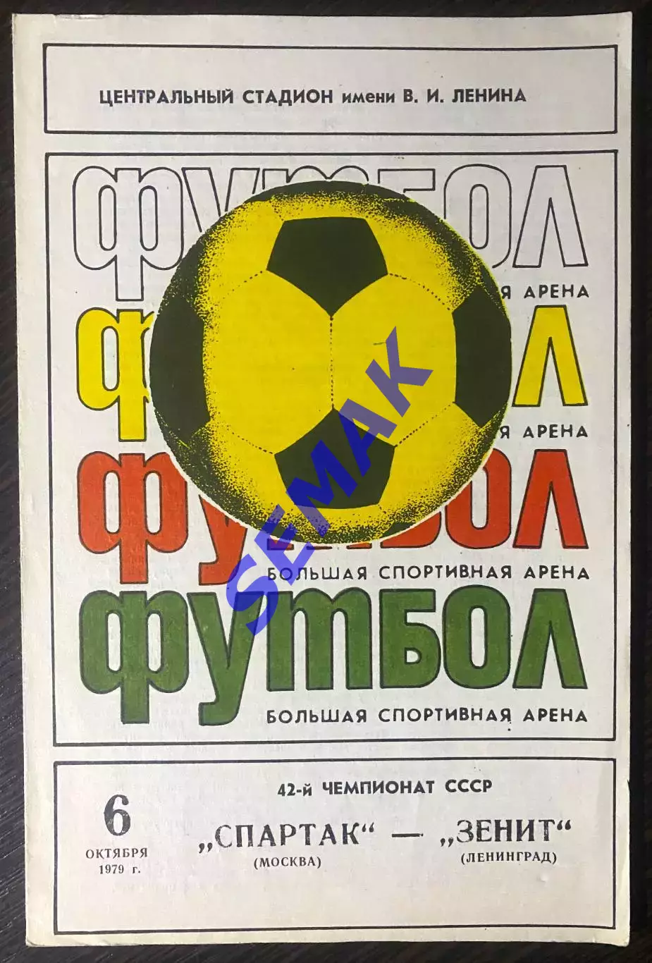 Спартак - Зенит Ленинград - 06.10.1979