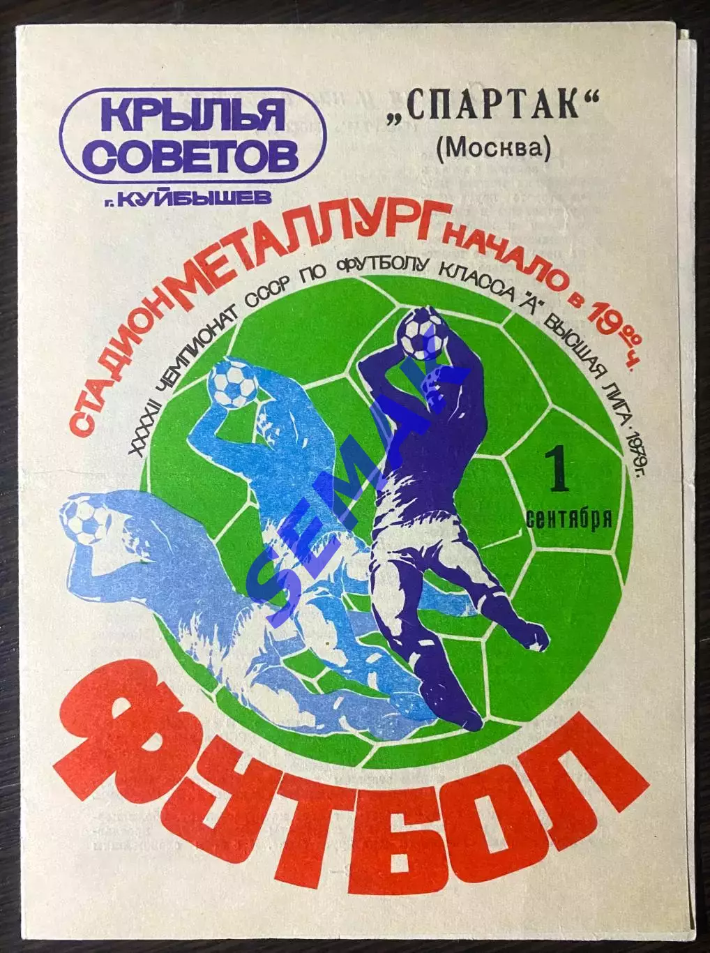 Крылья Советов Куйбышев - Спартак - 01.09.1979