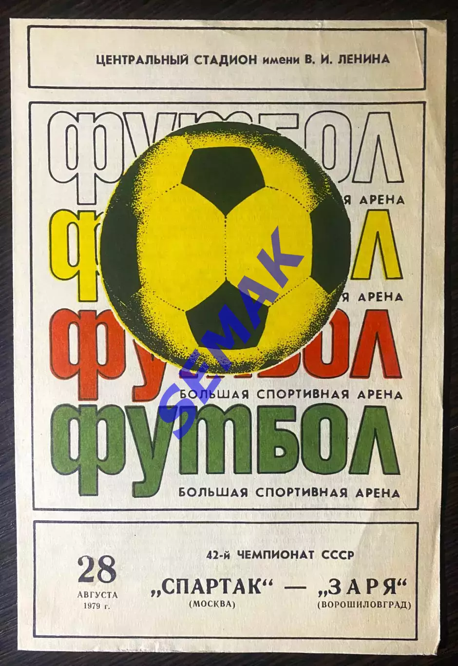 Спартак - Заря Ворошиловград - 28.08.1979