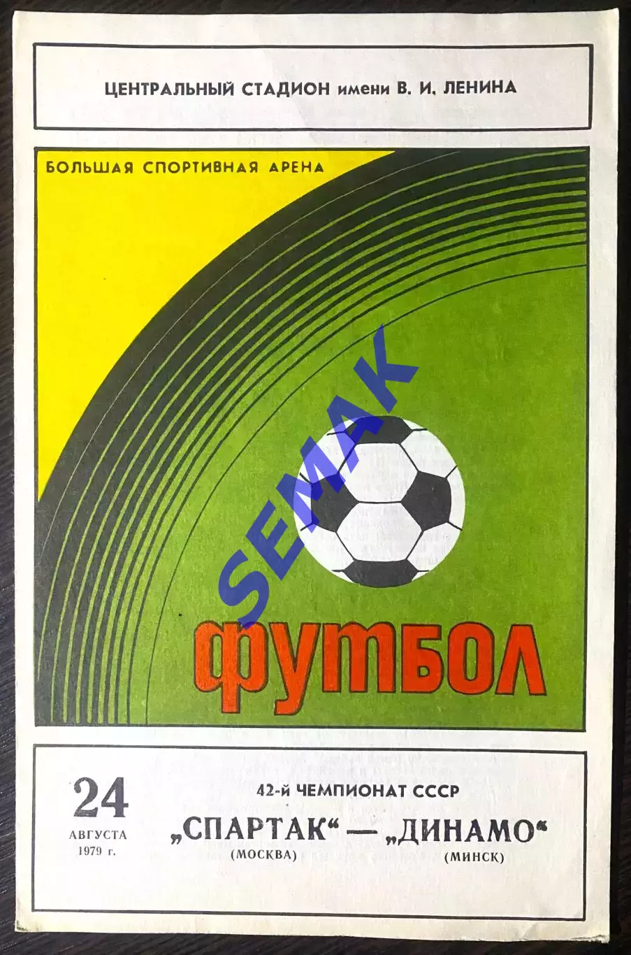 Спартак - Динамо Минск - 24.08.1979