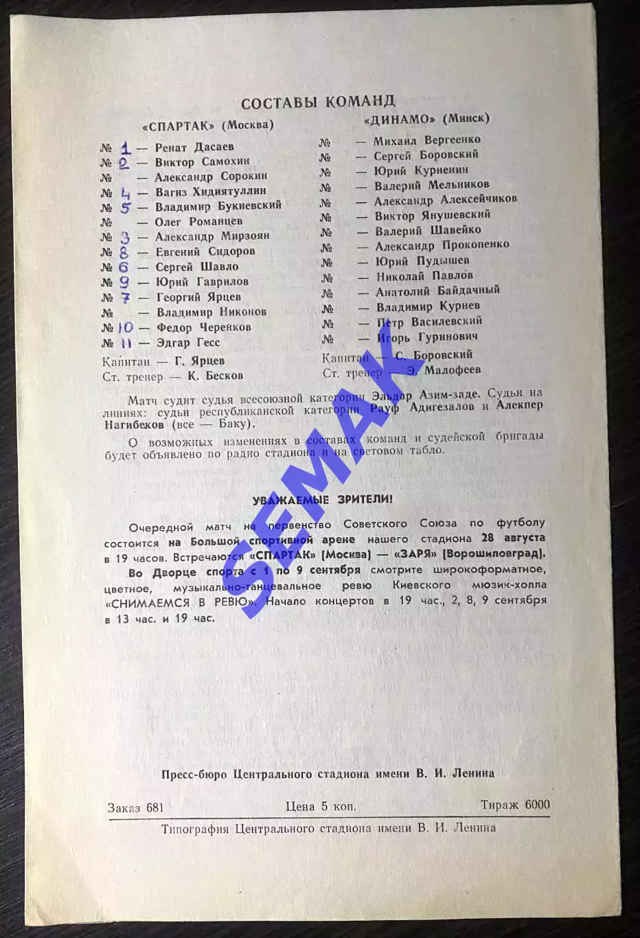 Спартак - Динамо Минск - 24.08.1979 1