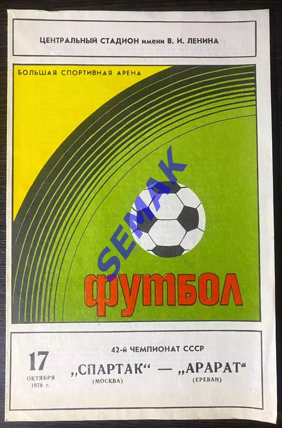 Спартак - Арарат Ереван - 17.10.1979