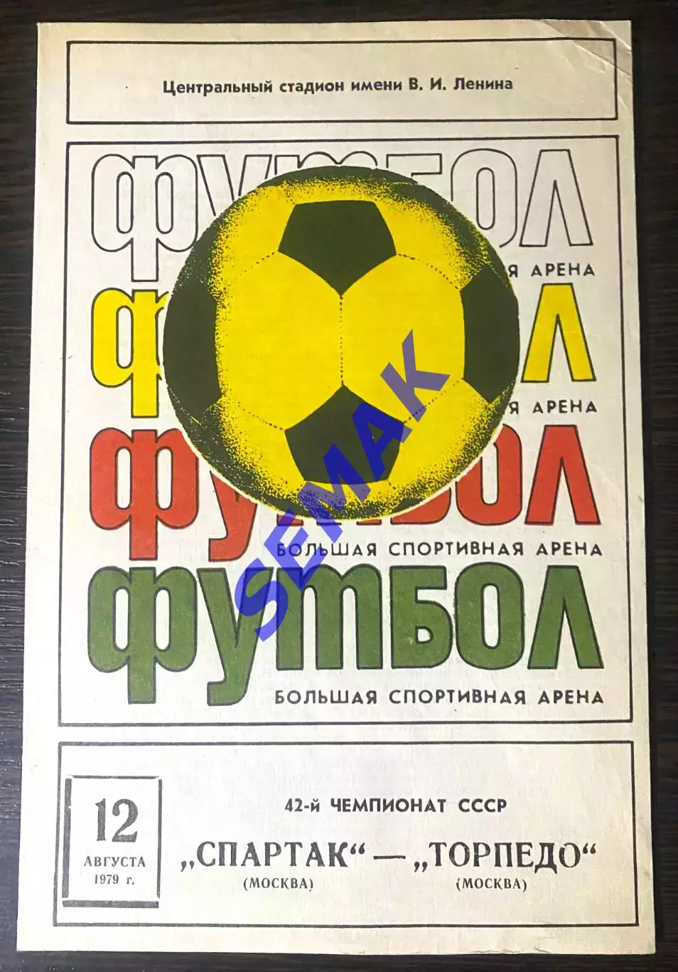Спартак Москва - Торпедо Москва - 12.08.1979