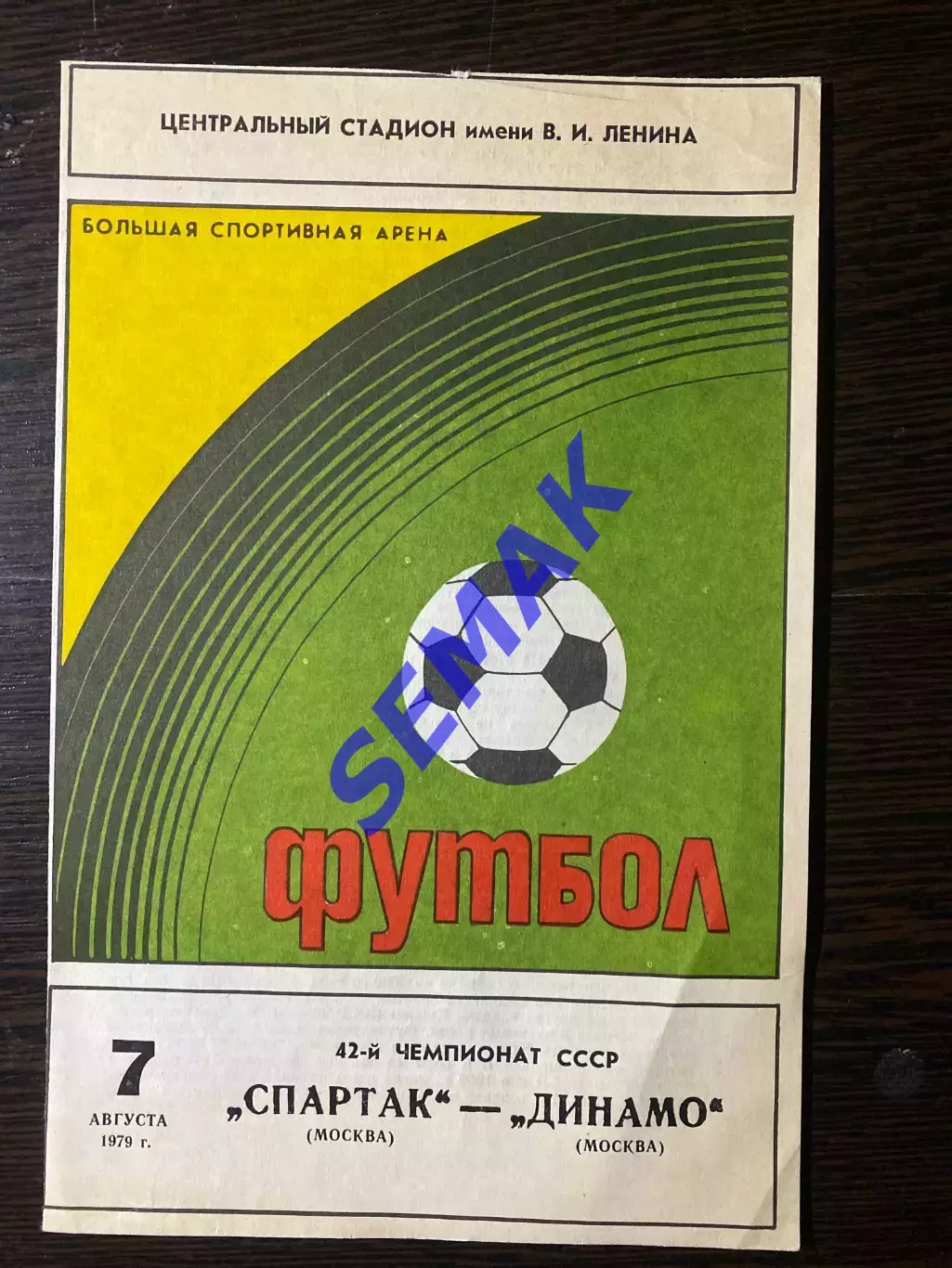 Спартак Москва - Динамо Москва - 07.08.1979